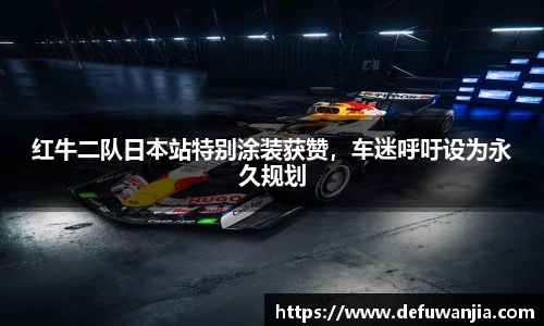 红牛二队日本站特别涂装获赞，车迷呼吁设为永久规划